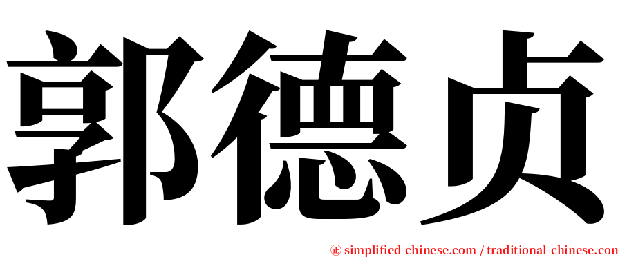 郭德贞 serif font