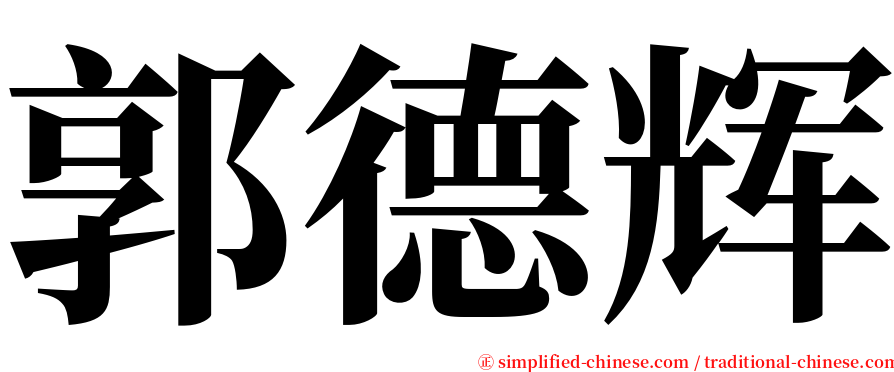 郭德辉 serif font