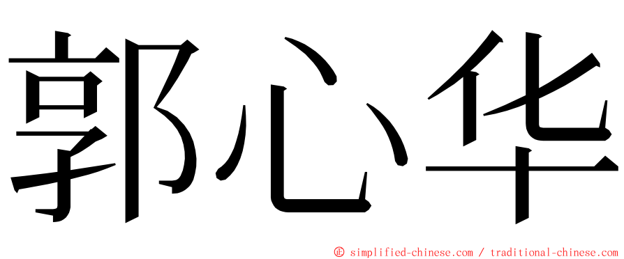 郭心华 ming font