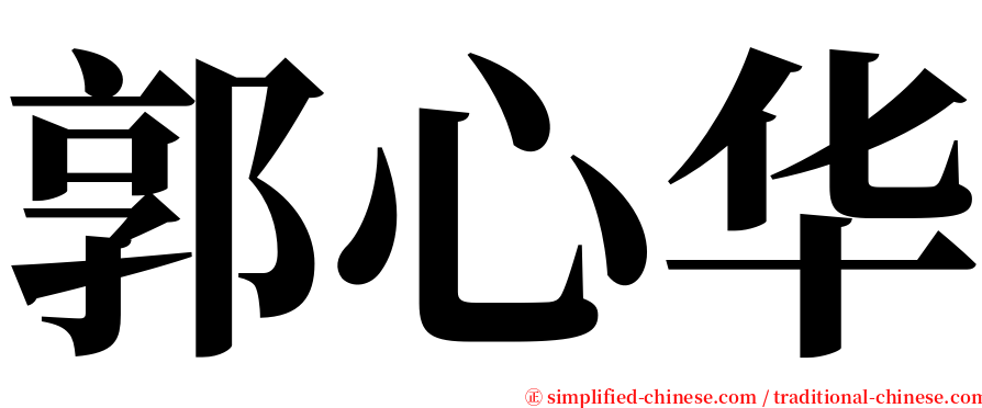 郭心华 serif font