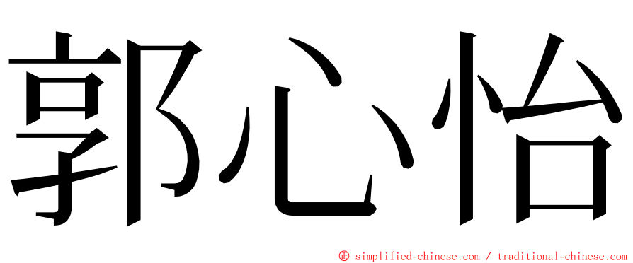 郭心怡 ming font