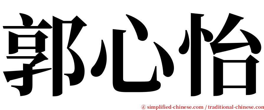 郭心怡 serif font