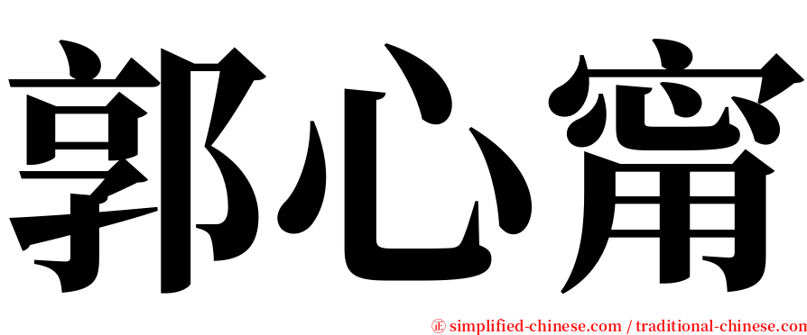郭心甯 serif font