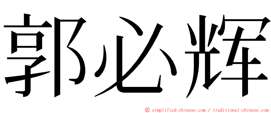 郭必辉 ming font