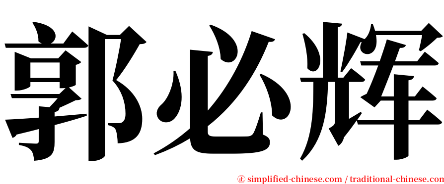 郭必辉 serif font