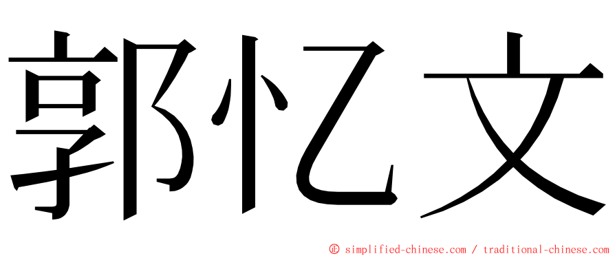 郭忆文 ming font