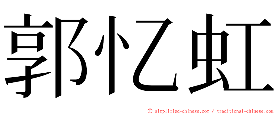 郭忆虹 ming font