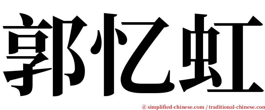 郭忆虹 serif font