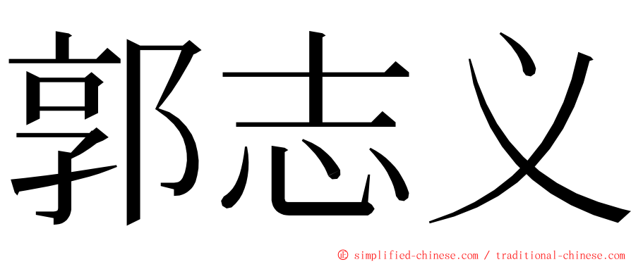 郭志义 ming font