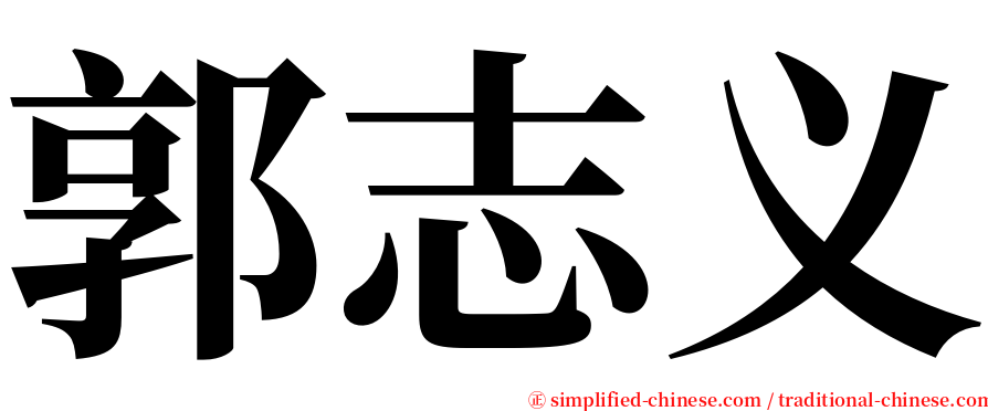 郭志义 serif font