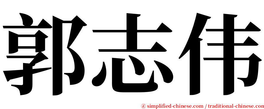郭志伟 serif font