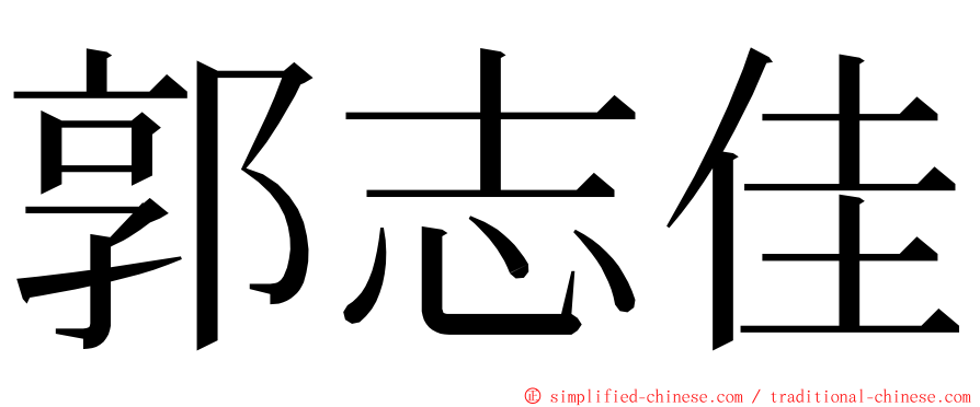 郭志佳 ming font