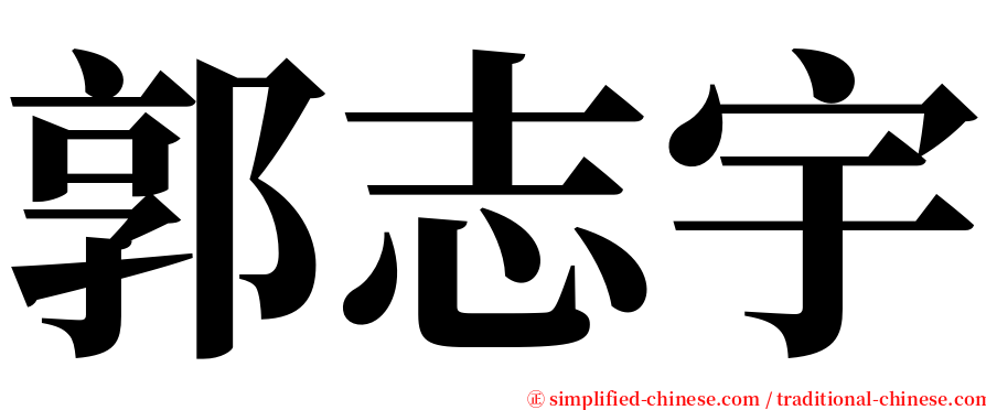 郭志宇 serif font