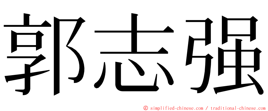 郭志强 ming font