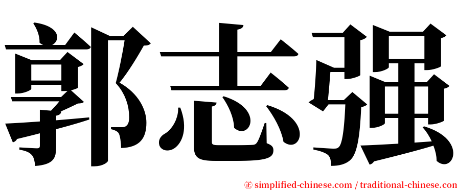 郭志强 serif font