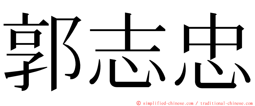 郭志忠 ming font