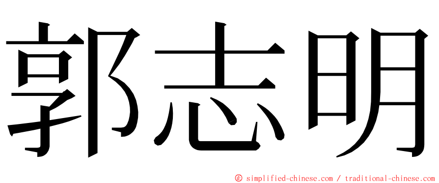 郭志明 ming font