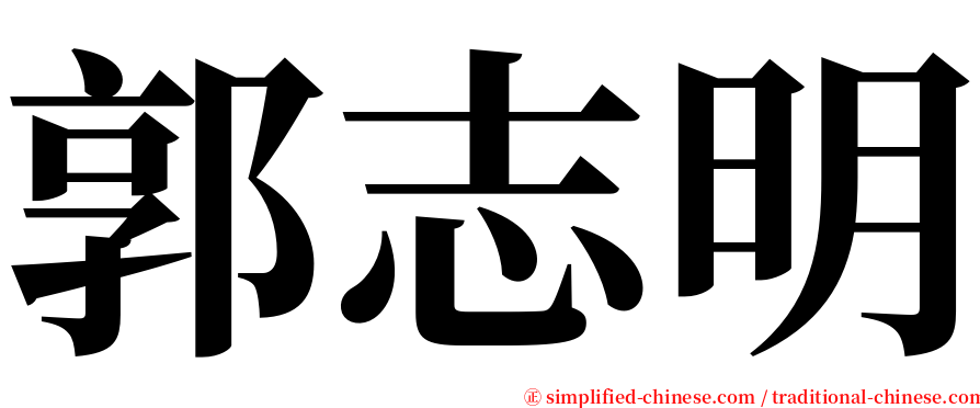 郭志明 serif font