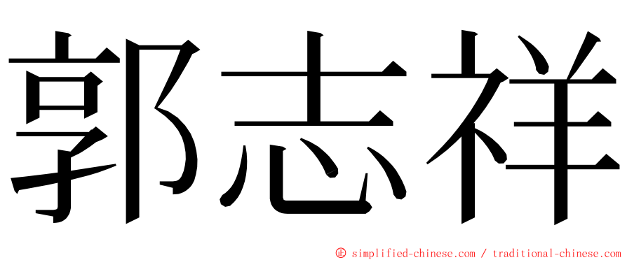 郭志祥 ming font