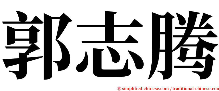 郭志腾 serif font