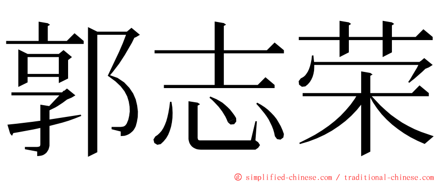 郭志荣 ming font