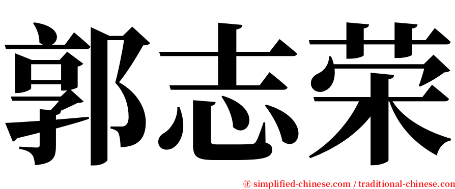 郭志荣 serif font