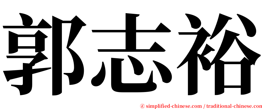 郭志裕 serif font