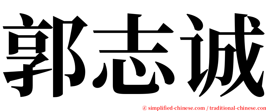 郭志诚 serif font