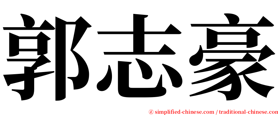 郭志豪 serif font