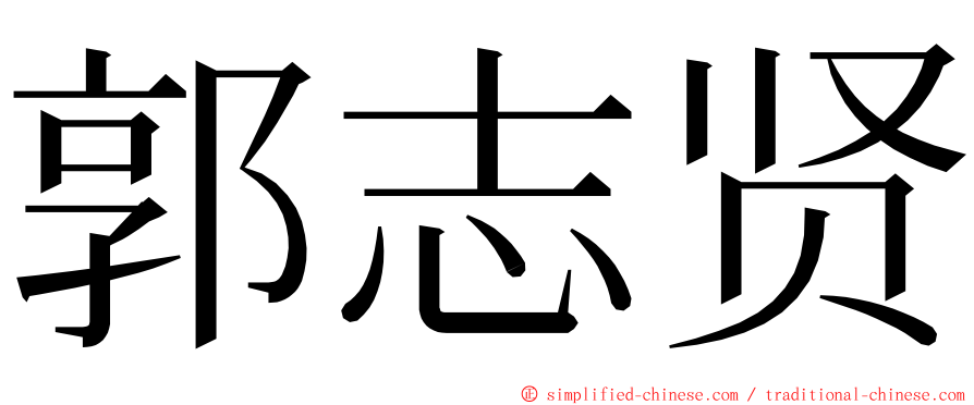 郭志贤 ming font