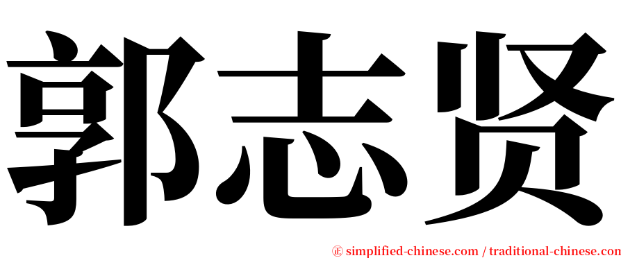 郭志贤 serif font