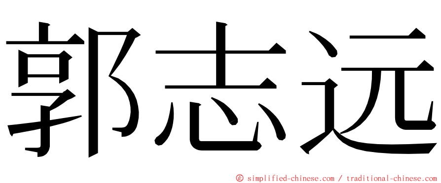 郭志远 ming font