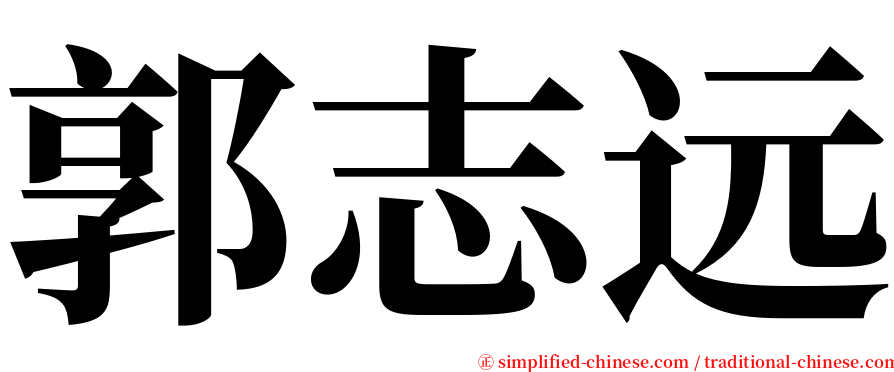 郭志远 serif font