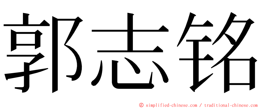 郭志铭 ming font