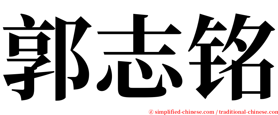 郭志铭 serif font