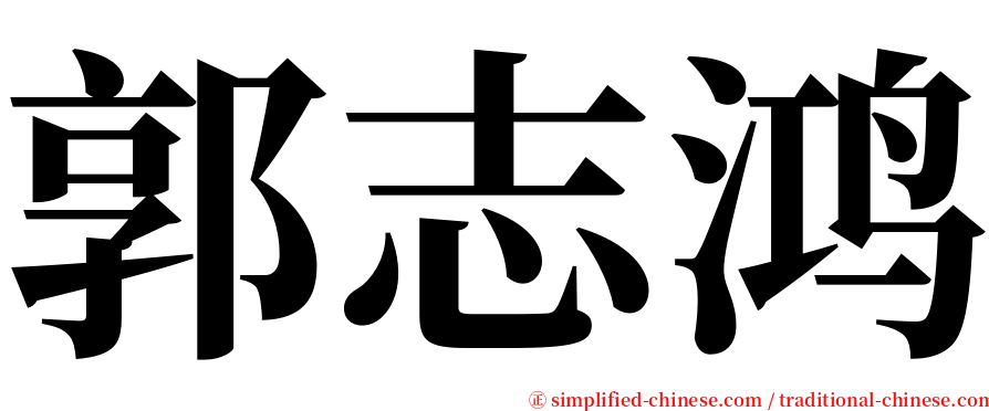 郭志鸿 serif font
