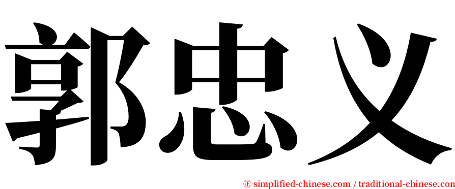 郭忠义 serif font