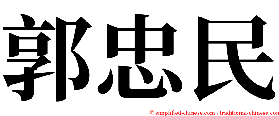 郭忠民 serif font