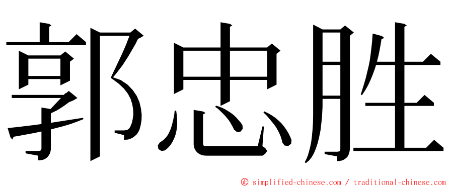 郭忠胜 ming font