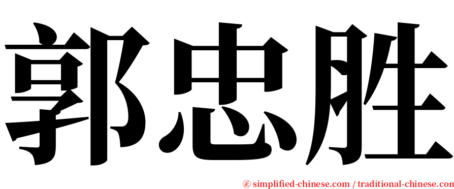 郭忠胜 serif font