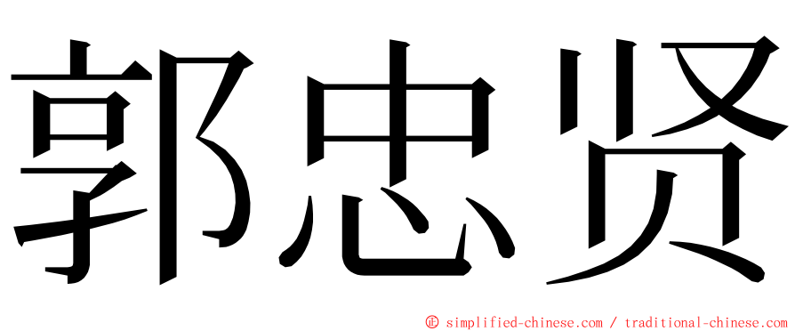 郭忠贤 ming font