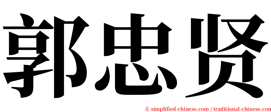 郭忠贤 serif font