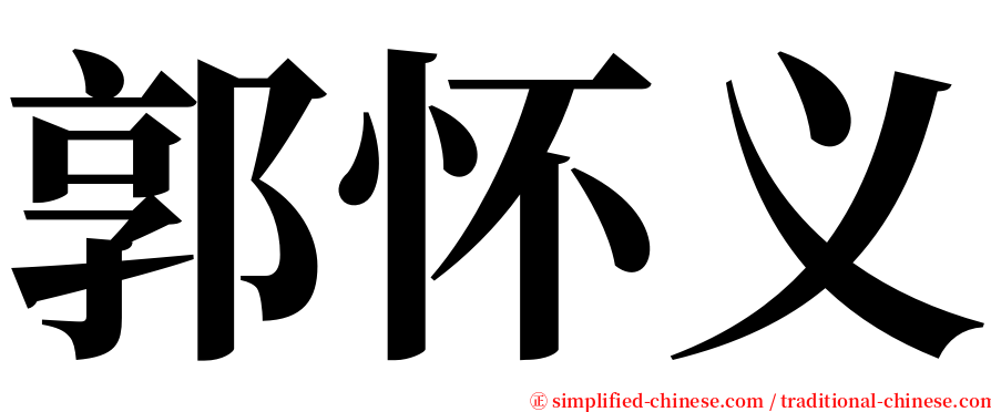 郭怀义 serif font