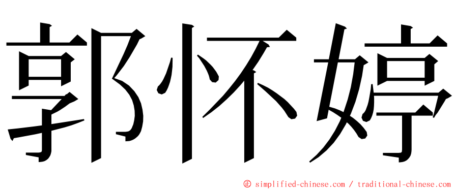 郭怀婷 ming font