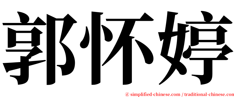 郭怀婷 serif font