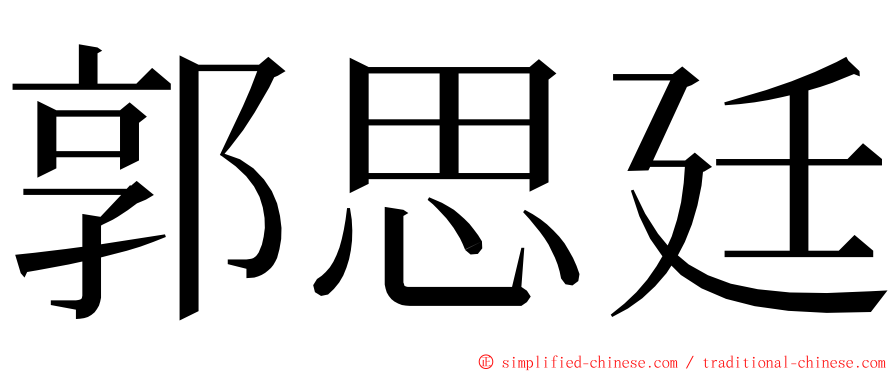 郭思廷 ming font