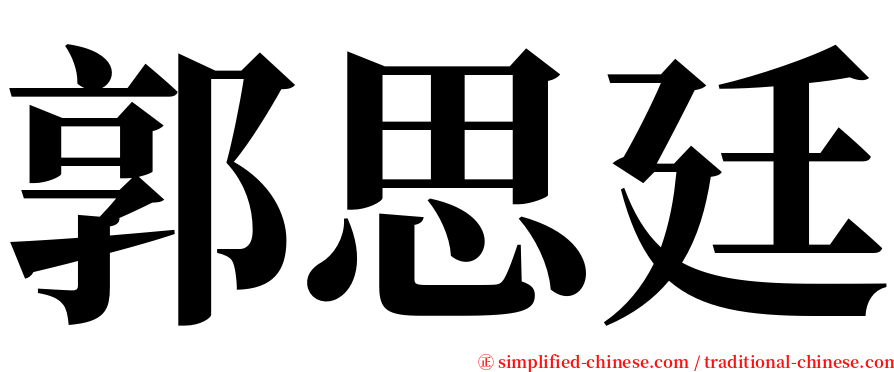 郭思廷 serif font