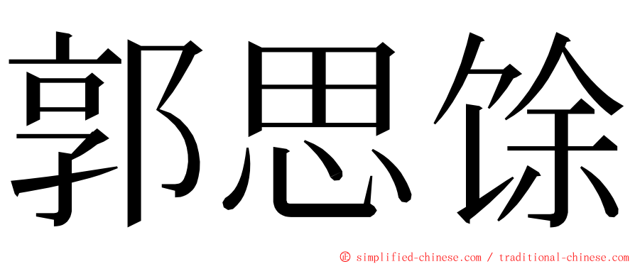 郭思馀 ming font