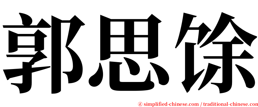 郭思馀 serif font