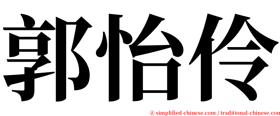 郭怡伶 serif font